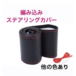 ハンドルカバー　編み込み　黒×赤ステッチ(その他)
