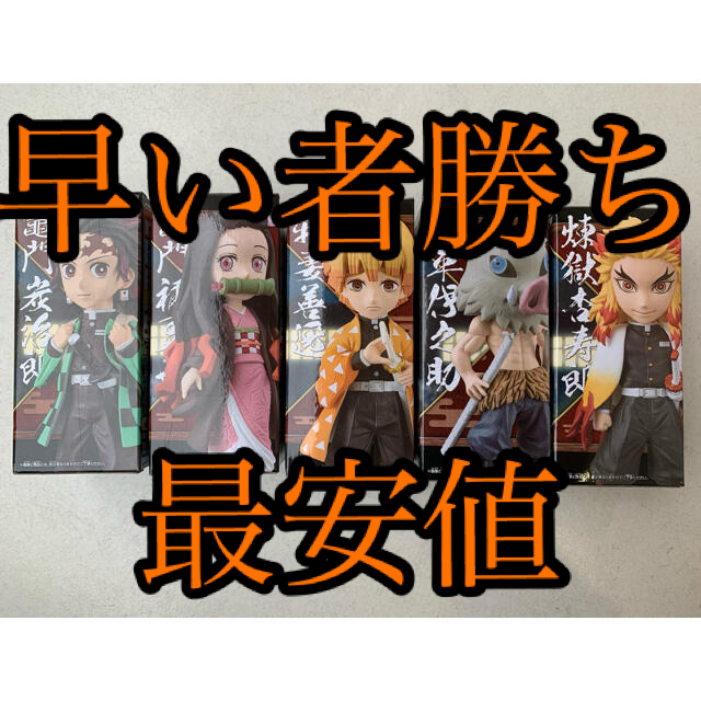 アニメ/ゲーム鬼滅の刃　ワーコレ　ワールドコレクタブルフィギュア　全5種コンピset