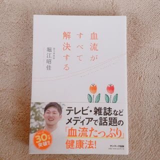 サンマークシュッパン(サンマーク出版)の堀江昭佳  血流がすべて解決する(健康/医学)