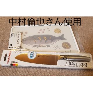 ヘンケルス(Henckels)のセール！中村倫也さんとお揃いのまな板(完売品)と包丁のセット(調理道具/製菓道具)