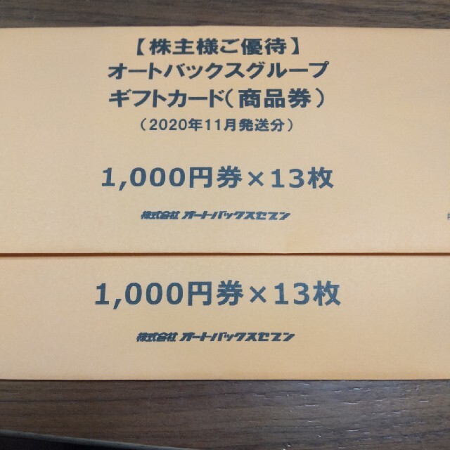 オートバックス　株主優待　ギフトカード チケットの優待券/割引券(ショッピング)の商品写真