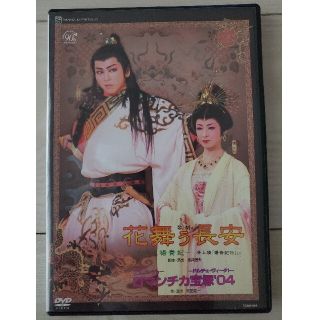 花舞う長安-玄宗と楊貴妃- ロマンチカ宝塚'04(舞台/ミュージカル)