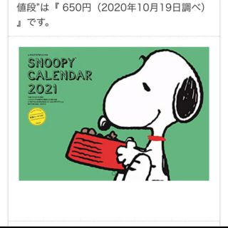 スヌーピー(SNOOPY)のSNOOPY 2021 カレンダー(カレンダー/スケジュール)