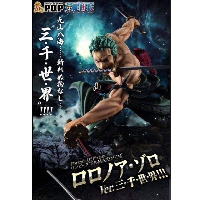 【1/5まで　年末年始セール価格】POP MAXIMUM ゾロ