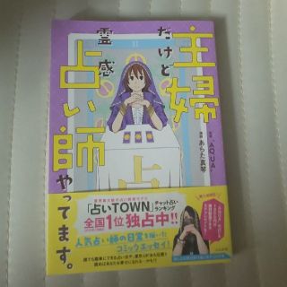 主婦だけど霊感占い師やってます。(文学/小説)