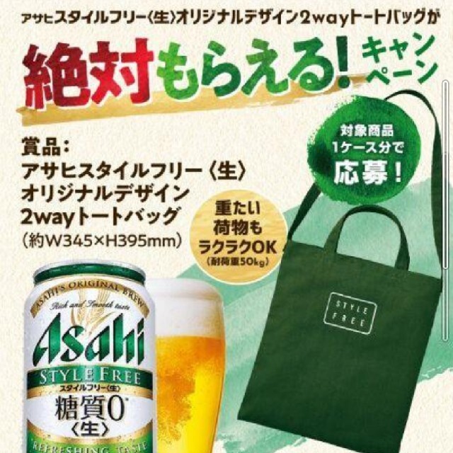 アサヒ(アサヒ)のアサヒスタイルフリー　2wayトートバッグ応募マーク 食品/飲料/酒の酒(ビール)の商品写真