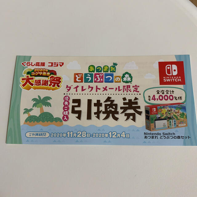 Nintendo Switch あつまれどうぶつの森 優先購入引換券 コジマの通販 By Wanko S Shop ニンテンドースイッチならラクマ