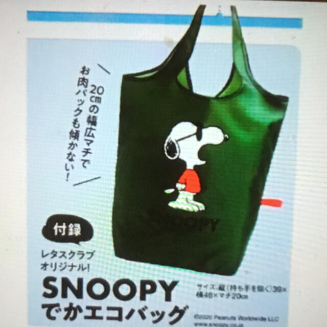 SNOOPY(スヌーピー)のレタスクラブ　付録 レディースのバッグ(エコバッグ)の商品写真