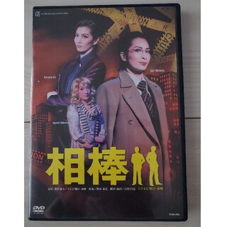 宝塚歌劇団 相棒 DVD(舞台/ミュージカル)