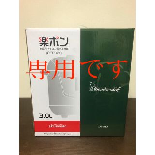 ワンダーシェフ(ワンダーシェフ)のワンダーシェフ　楽ポン　電気圧力鍋　3.0L  OEDC30(調理機器)