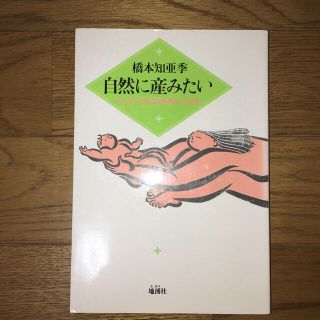 自然に産みたい 橋本知亜季(結婚/出産/子育て)