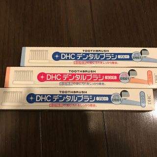 ディーエイチシー(DHC)の専用(歯ブラシ/デンタルフロス)