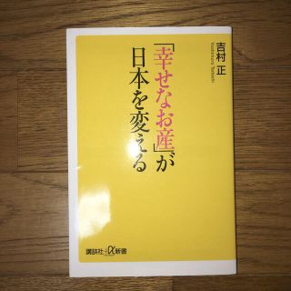 「幸せなお産」が日本を変える(文学/小説)