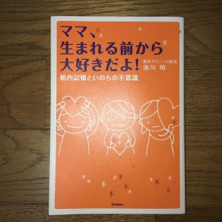 ママ、生まれる前から大好きだよ！ 胎内記憶といのちの不思議(その他)