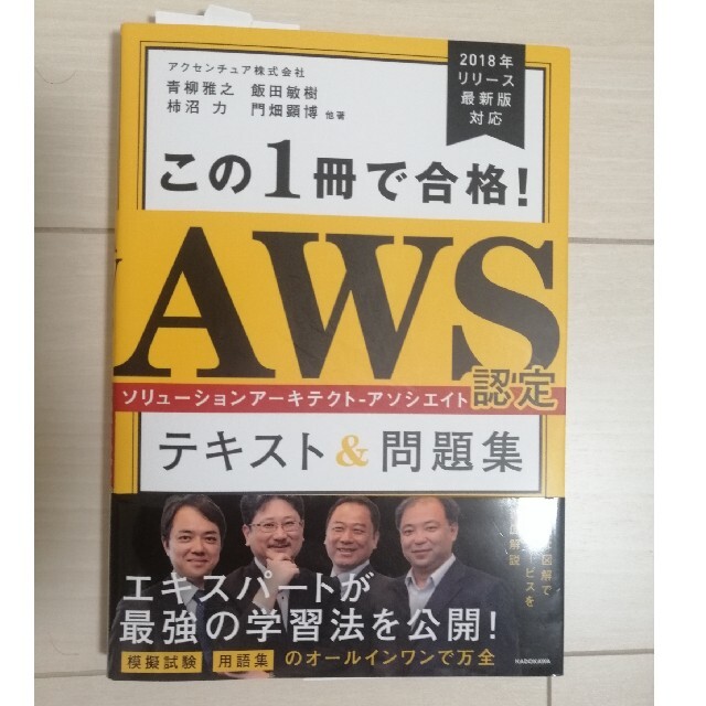 この１冊で合格！ＡＷＳ認定ソリューションアーキテクト－アソシエイトテキスト＆問題 エンタメ/ホビーの本(資格/検定)の商品写真