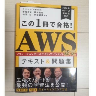 この１冊で合格！ＡＷＳ認定ソリューションアーキテクト－アソシエイトテキスト＆問題(資格/検定)