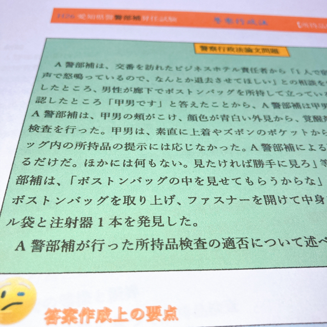 警察行政法 平成26年 警部補 昇任試験 過去問 対策オリジナル問題集 愛知県警の通販 By 愛知県警 大阪府警 警察官 昇任試験 過去問 販売中 ここでしか手に入らない ラクマ