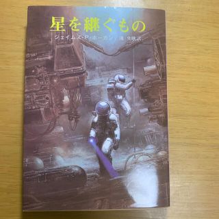 星を継ぐもの(文学/小説)