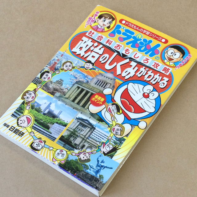 小学館 政治のしくみがわかる ドラえもんの社会科おもしろ攻略の通販 By 微熱少年shop ショウガクカンならラクマ 小学館 政治のしくみがわかる ドラえもんの社会科おもしろ攻略の通販 By 微熱少年shop ショウガクカンならラクマ