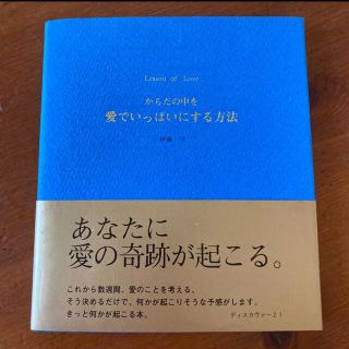 からだの中を愛でいっぱいにする方法  本(ノンフィクション/教養)