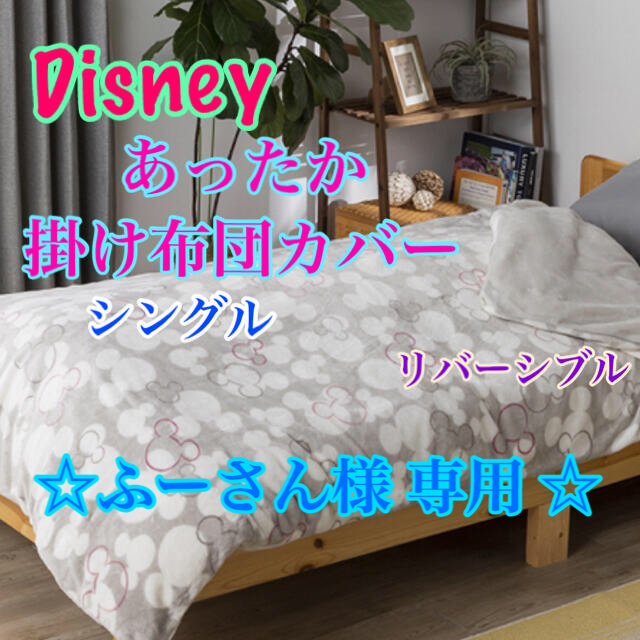 Disney(ディズニー)のDisney   あったか掛け布団カバー  (シングル) インテリア/住まい/日用品の寝具(シーツ/カバー)の商品写真