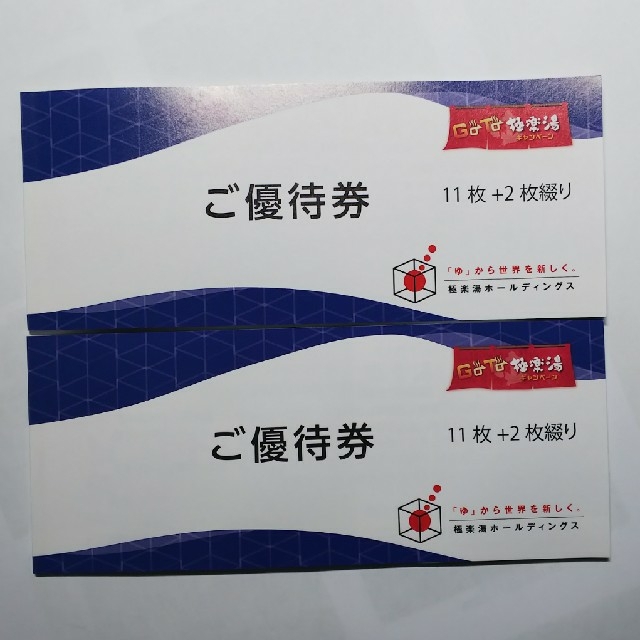 極楽湯 株主優待 (13枚+飲み物券2枚)×2冊 - その他