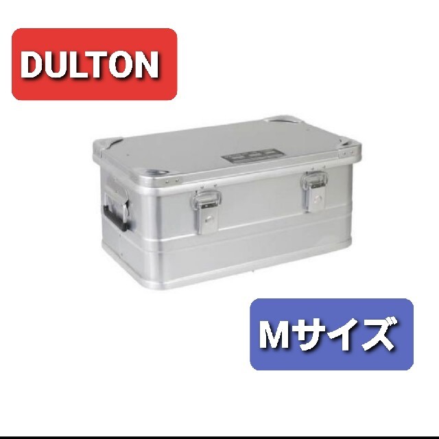 【新品未使用】DULTON ダルトン アルミコンテナ コンボイ Mのサムネイル
