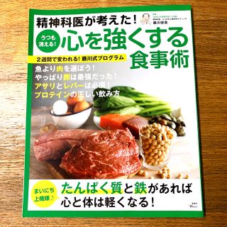 精神科医が考えた！うつも消える！心を強くする食事術(健康/医学)