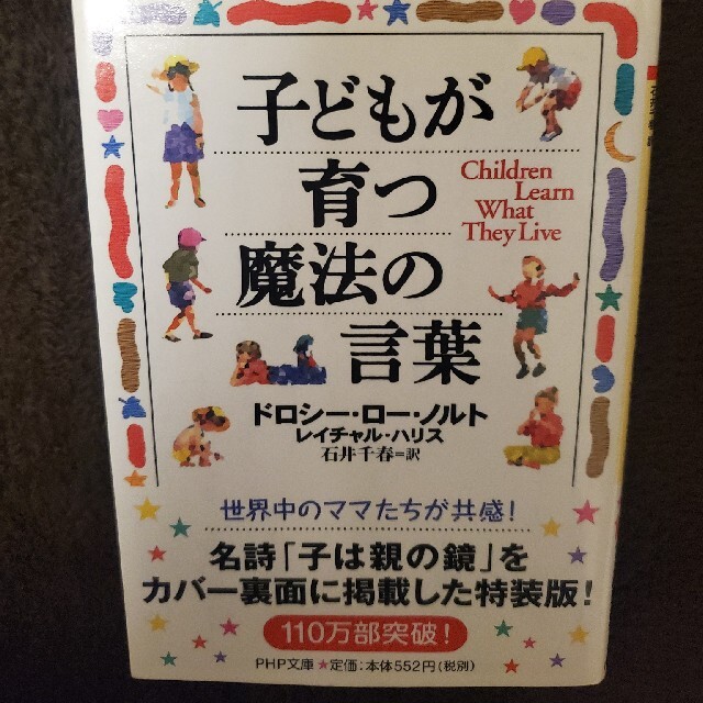 子どもが育つ魔法の言葉 エンタメ/ホビーの本(文学/小説)の商品写真