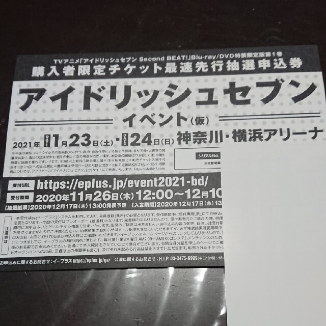 アイドリッシュセブン アイナナ最速先行抽選申込券 シリアルナンバー チケットのイベント(声優/アニメ)の商品写真