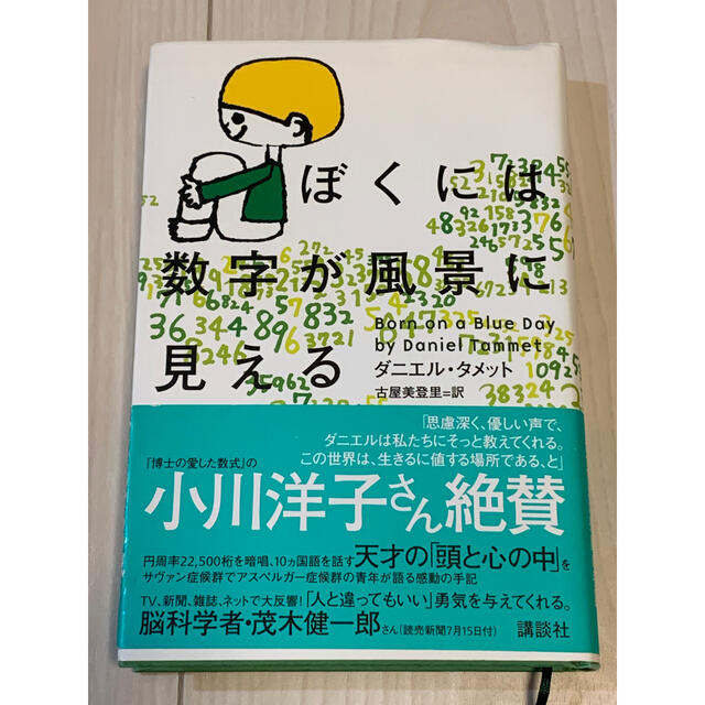 講談社(コウダンシャ)のぼくには数字が風景に見える (ハードカバー版) エンタメ/ホビーの本(人文/社会)の商品写真