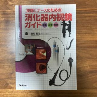 ガッケン(学研)の本　技師＆ナースのための消化器内視鏡ガイド 検査・治療・看護(健康/医学)