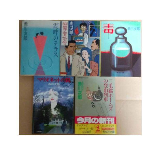 ●●●赤川次郎 文庫・新書　11冊セット エンタメ/ホビーの本(文学/小説)の商品写真