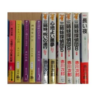 ●●●赤川次郎 文庫・新書　11冊セット(文学/小説)