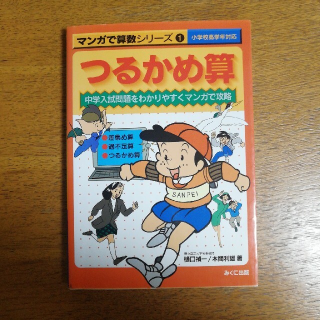 マンガで算数シリ－ズ 中学入試問題をわかりやすくマンガで攻略 １ エンタメ/ホビーの本(科学/技術)の商品写真