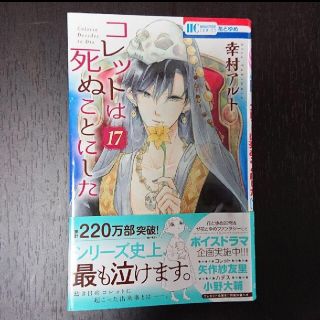 ハクセンシャ(白泉社)のコレットは死ぬことにした 17巻(少女漫画)