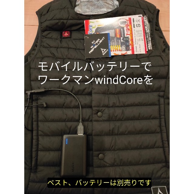モバイルバッテリーで ワークマン windCore を(ベスト付きも販売します) メンズのトップス(ベスト)の商品写真