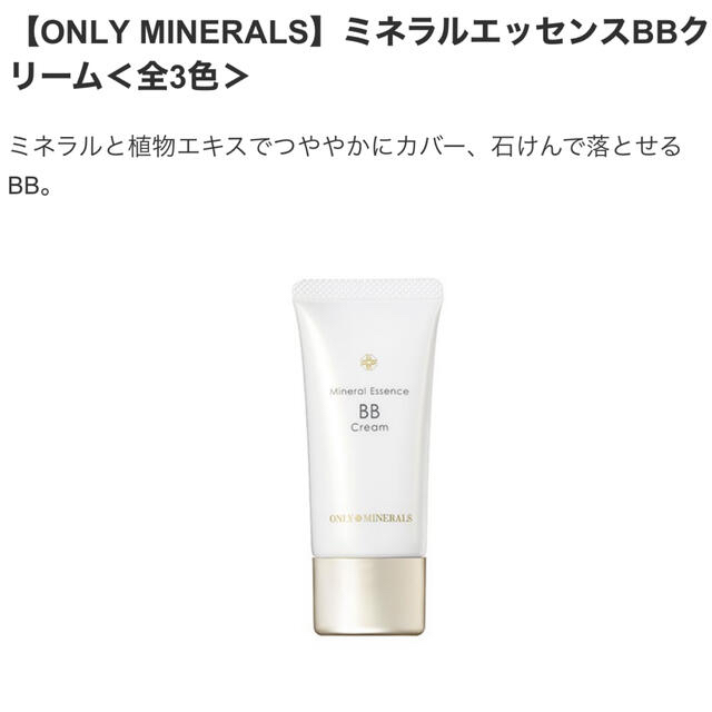 Cosme Kitchen(コスメキッチン)のONLY MINERALS ミネラルエッセンスBBクリーム 10g サシェ付き  コスメ/美容のベースメイク/化粧品(BBクリーム)の商品写真