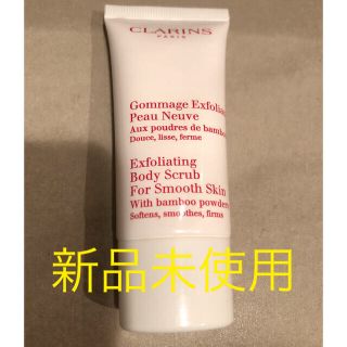 クラランス(CLARINS)のもな様専用　クラランス　スムージングボディスクラブ(ボディスクラブ)