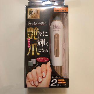 乾電池式電動爪磨き 艶爪 ネイルポリッシャー　(ネイルケア)