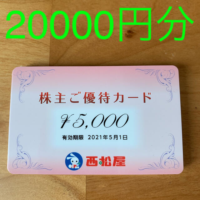 西松屋　株主優待　２００００円分