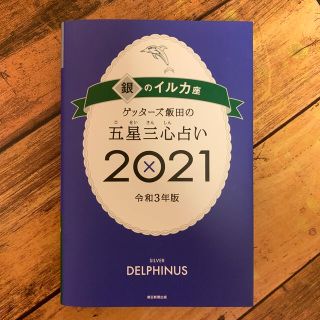 ゲッターズ飯田の五星三心占い／銀のイルカ座 ２０２１(趣味/スポーツ/実用)