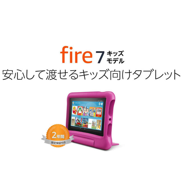 Fire 7 タブレット キッズ ピンク (7インチ) 16GB【新品未開封】ピンク状態