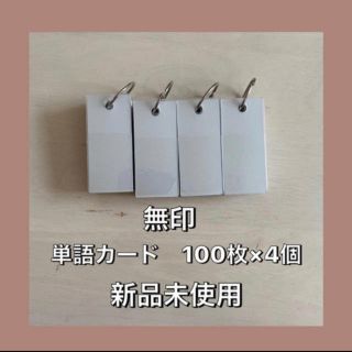 ムジルシリョウヒン(MUJI (無印良品))の【新品未使用】無印　単語カード　100枚　4個セット(ノート/メモ帳/ふせん)