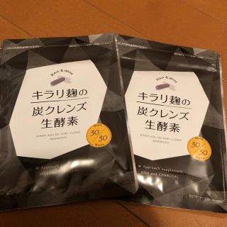 キラリ麹の炭クレンズ2個セット(ダイエット食品)