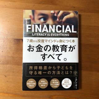 【値下げしました】お金の教育がすべて。７歳から投資マインドが身につく本(ビジネス/経済)