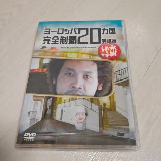 水曜どうでしょう ヨーロッパ完全制覇20カ国完結編DVD(お笑い/バラエティ)