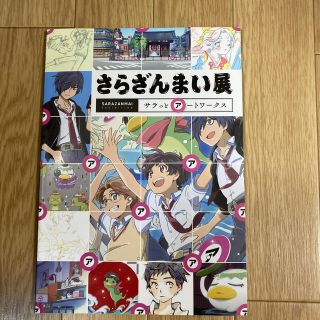 さらざんまい展　サラっとアートワークス(その他)