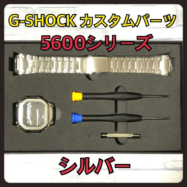 G-SHOCK カスタム 交換用 メタル パーツ シルバー 5600 バンド
