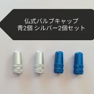 アルミ製　仏式フレンチ　バルブキャップ　シルバー2個　青2個セット　ロードバイク(パーツ)